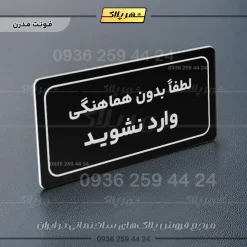 تابلو لیزری لطفا بدون هماهنگی وارد نشوید - تصویر 5